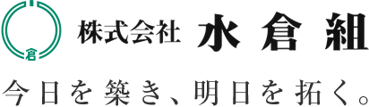 株式会社水倉 今日を築き、明日を拓く。