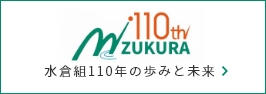 水倉組110年の歩みと未来