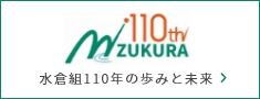 水倉組110年の歩みと未来