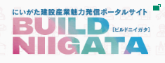 にいがた建設産業魅力発信ポータルサイト BUILD NIIGATA