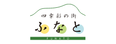 四季彩の街　ふなと