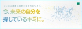 今、未来の自分を探しているキミに。