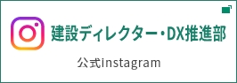 建設ディレクター・DX推進室公式Instagram