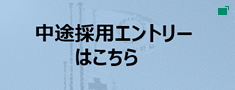 中途採用エントリー