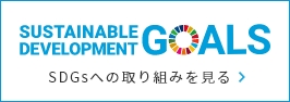 SDGsへの取り組みを見る