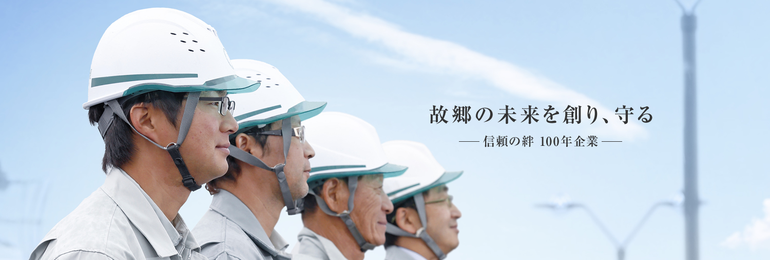 故郷の未来を創り、守る ―信頼の絆 100年企業―