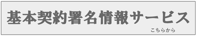 基本契約署名情報サービスはこちらから